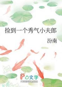 捡来的小夫郎非要