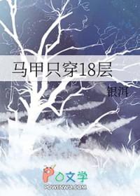 马甲只穿18层 银洱