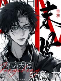 末世重生靠养成大佬躺赢了笔趣阁