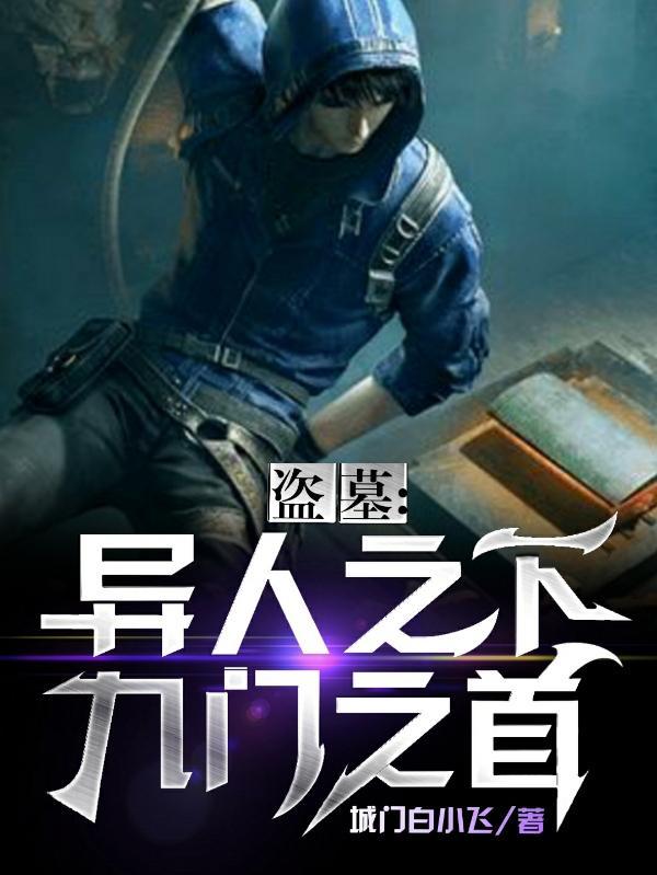 盗墓九门