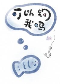 可以钓我吗全文免费阅读
