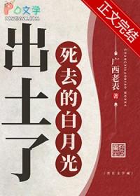 白月光死了也美