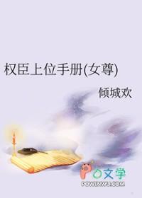 权臣上位手册女尊免费