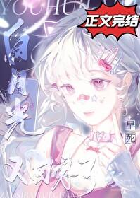 早死白月光又回来了别名