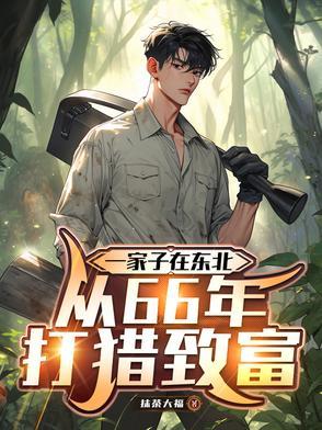 东北打猎的有哪些
