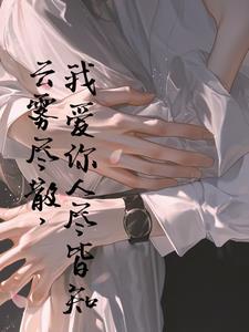 云雾散去 我爱你人尽皆知