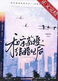 和宋教授结婚以后免费阅读小