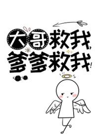 哥哥救我是什么歌曲