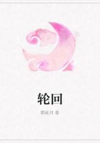 轮回乐园在线