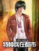 特种兵在都市免费TXT