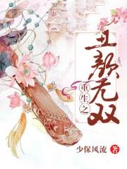 重生之丑夫全文免费阅读