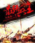 最强兵王闯三国免费阅读费阅读