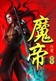 魔帝你家妖妃拽破天全本免费阅读