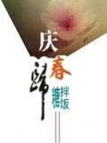 庆春归 糖拌饭全文免费阅读