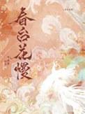 春台花慢半溪茶最新章节更新时间