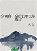 穿成真千金后我靠反派续命20章