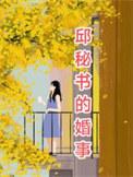 邱敏真人图片
