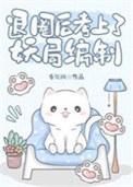 退圈后考上妖局编制by春江阔