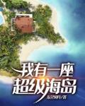 我有1座超级海岛