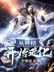 从神格开始进化人物介绍
