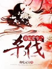 重生毒妃狠