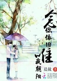 念你朝与暮是什么意思