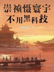 崇祯的读音是什么