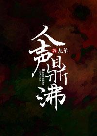 人声鼎沸是褒义还是贬义