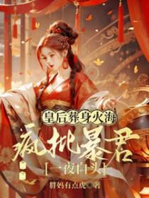 疯批暴君一夜白头最后在一起了吗