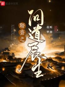 聊斋长生道