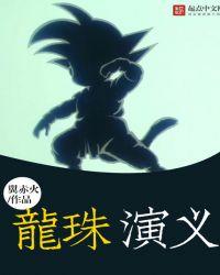 龙珠演义不更新了
