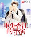 重生香江的导演TXT
