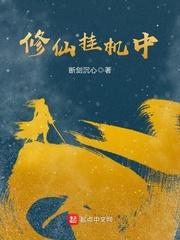 挂机的修仙游戏