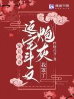 宠妾灭妻?这宅斗文炮灰我罩了作者伴树花开