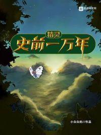 精灵之史前