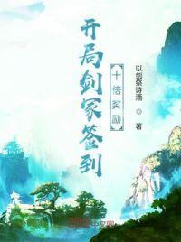 开局签到剑帝模板后我无敌了