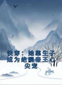 快穿靠生子成绝嗣帝王心尖宠_穿越_PO18