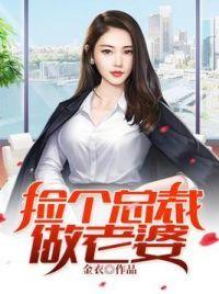 捡个总裁做老婆的