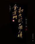 全道门都欠我一个人情25