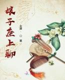 娘子is right