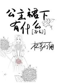 公主她为什么穿裙子128