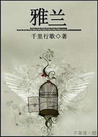 雅兰国际集团