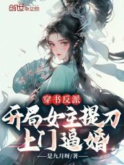 反派开局女主一血