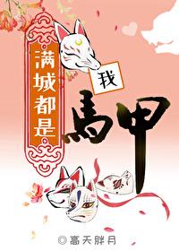满城都是我马甲作者高天胖月