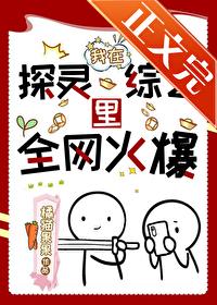 直播后被迫成为玄学大佬后全文