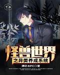 怪兽系统大全