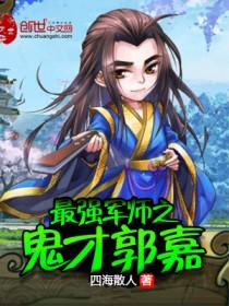 最强军师鬼才郭嘉全集