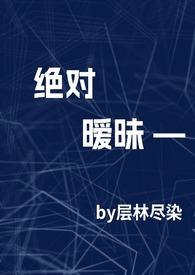 绝对喜欢