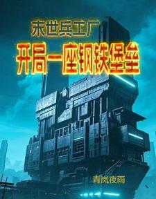 末世造兵流