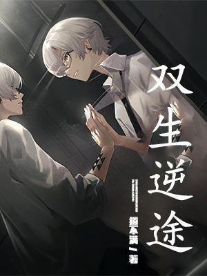 双生逆途大结局怎么发生的